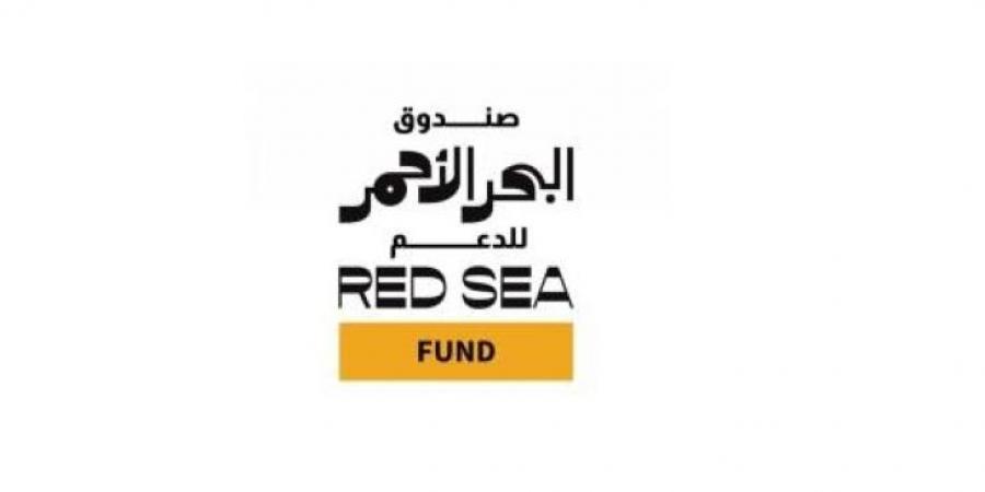 صندوق البحر الأحمر يستعرض منظومة دعم صناعة الأفلام - ترند نيوز