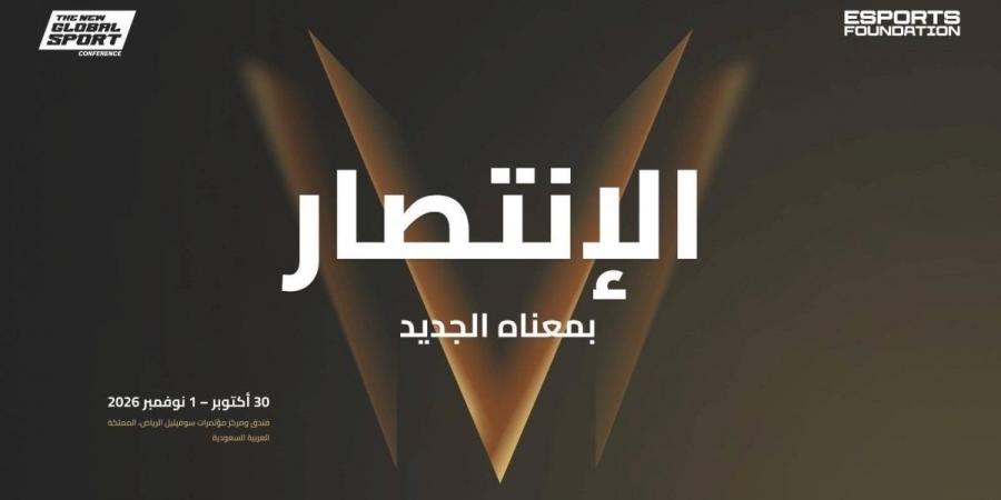 الرياض تستضيف «مؤتمر الرياضة العالمية الجديدة 2026 » - ترند نيوز