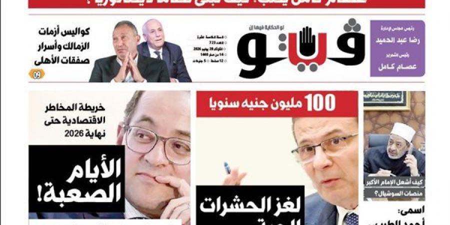 العدد (723) من «فيتو» وأبرز عناوينه: عصام كامل يكتب: كيف تبنى نظامًا ديكتاتوريًا؟