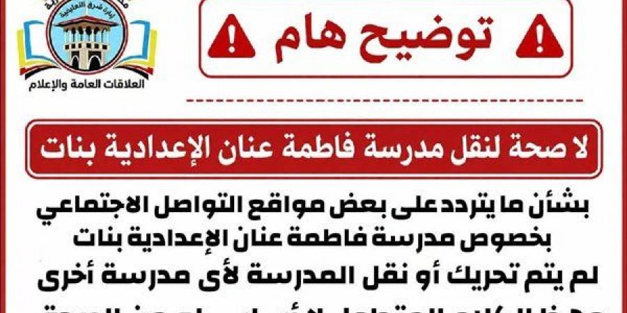 إدارة شرق الإسكندرية التعليمية تنفي نقل مدرسة فاطمة عنان الإعدادية بنات