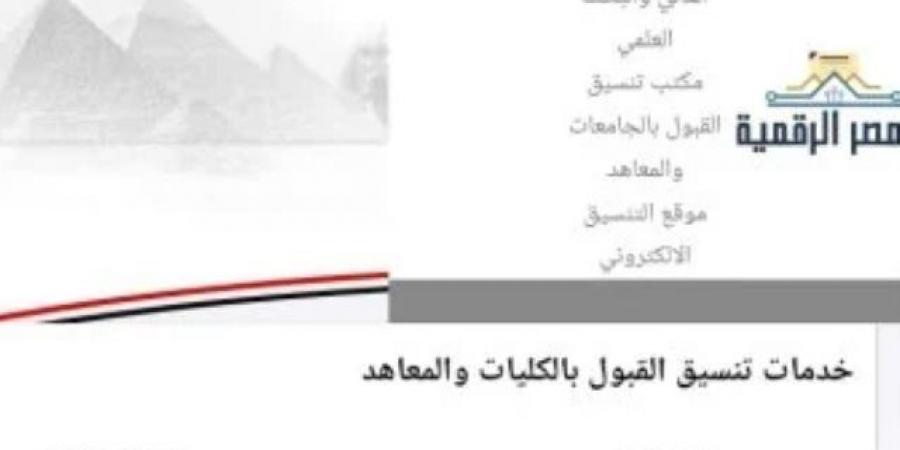 تنسيق المرحلة الأولى.. اليوم غلق باب تسجيل الرغبات بموقع التنسيق الإلكترونى