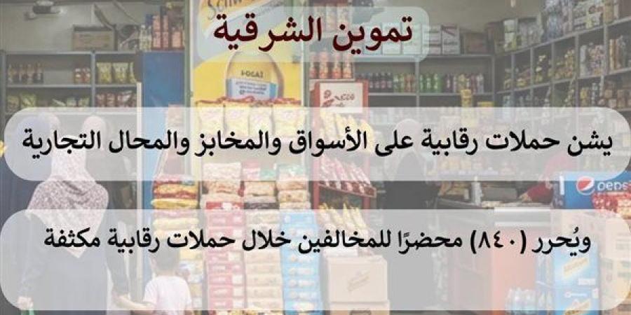 840 محضرًا، حصاد حملات تموين الشرقية خلال أسبوع