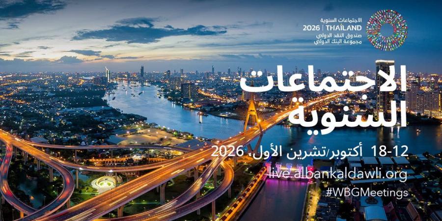 مواعيد الاجتماعات السنوية لصندوق النقد ومجموعة البنك الدولي