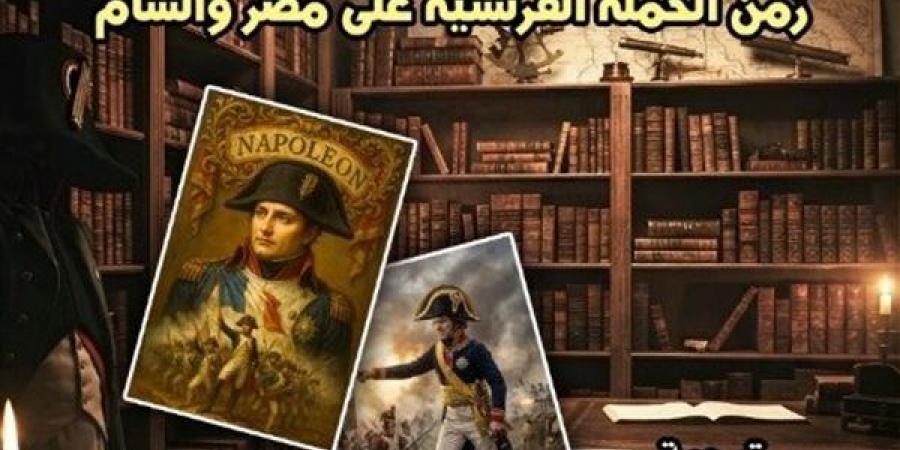 «مذكرات سكرتير نابليون».. شهادة من قلب الحكاية في أحدث إصدارات القومي للترجمة