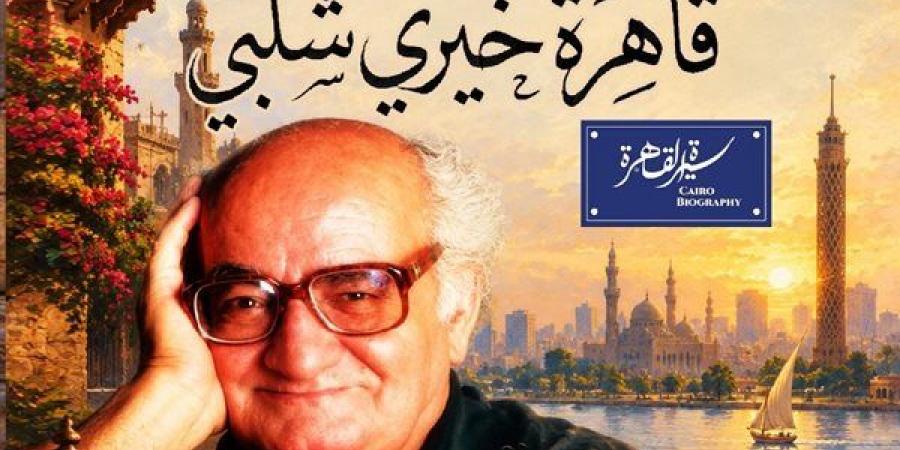 "نادي السيرة للكتاب" يحيى ذكرى رحيل خيري شلبي بمركز إبداع نجيب محفوظ