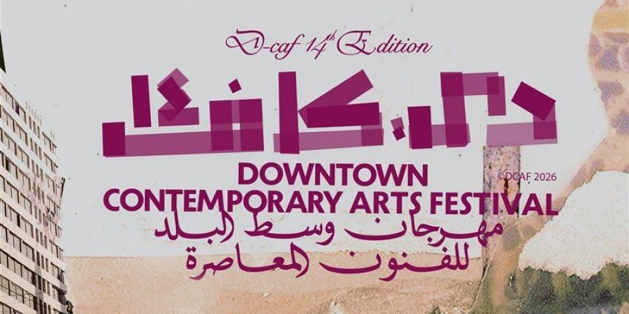 تعرف على تفاصيل مهرجان "دي- كاف" 2026 قبل انطلاقه