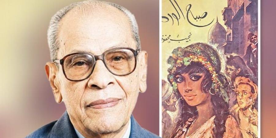 «صباح الورد»… رؤية نجيب محفوظ للمجتمع المصري