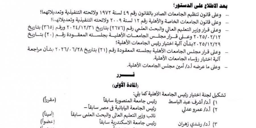 وزير التعليم العالي يصدر قرارا بتشكيل لجنة لاختيار رؤساء الجامعات الأهلية (مستند)