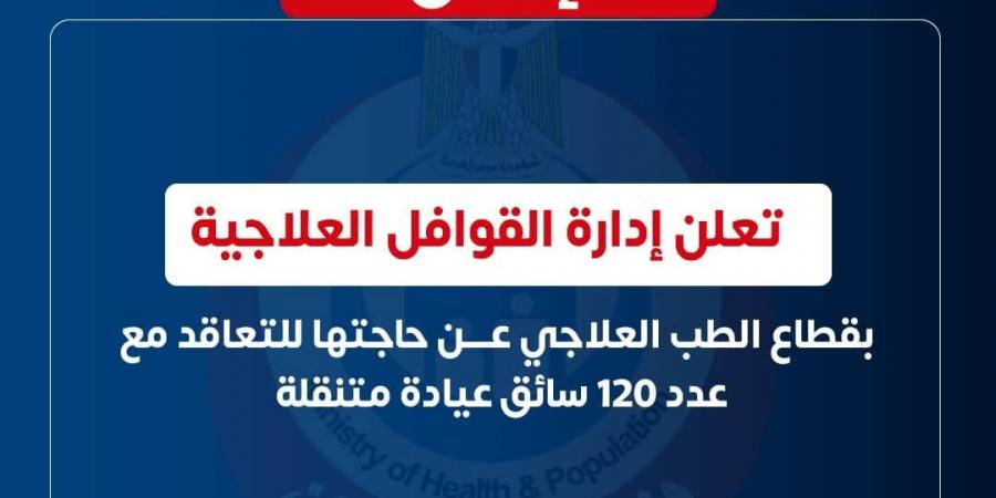 الصحة تعلن حاجتها للتعاقد مع 120 سائقا للعيادات المتنقلة، تعرف على الشروط والأوراق المطلوبة