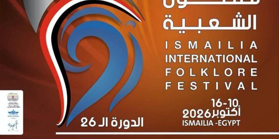 الإعلان عن شعار مهرجان الإسماعيلية الدولي للفنون الشعبية الـ 26
