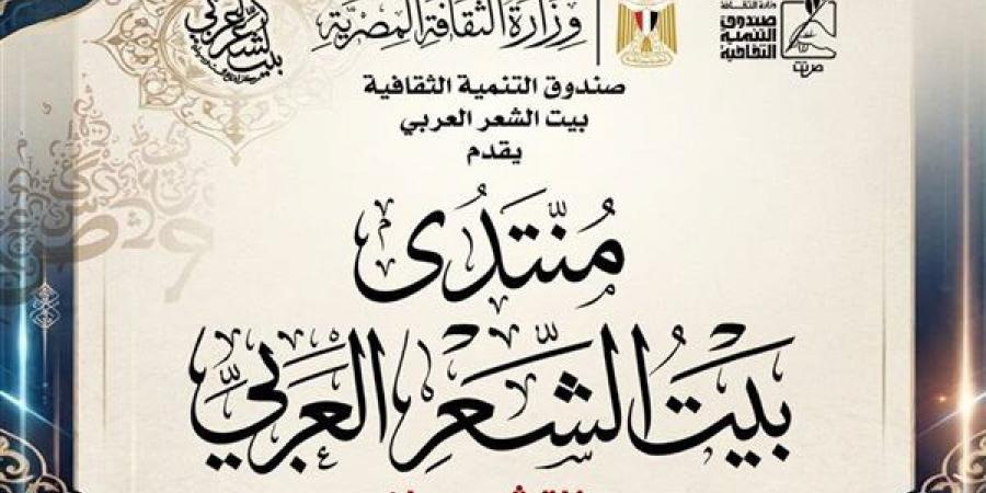 بيت الشعر العربي يناقش "مسارات باتجاه الروح" ضمن برنامجه الأدبي