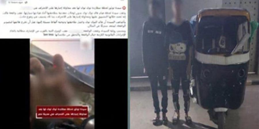 ضبط سائق "توك توك" ومرافقه لتعديهما على سيدة بعد اعتراضها لسيرهما عكس الاتجاه بالقاهرة