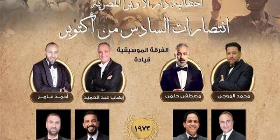 احتفالية فنية لنجوم الموسيقى العربية في ذكرى انتصارات أكتوبر على المسرح الكبير