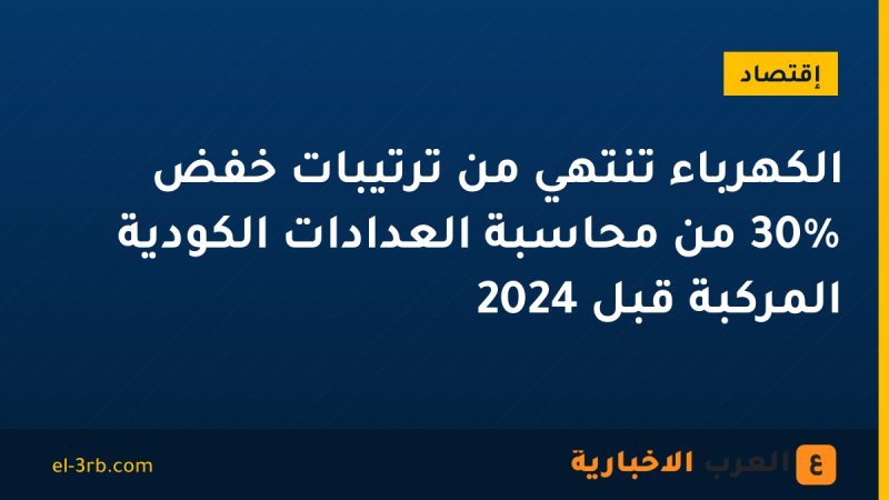 الكهرباء تنتهي من ترتيبات خفض 30% من محاسبة العدادات الكودية المركبة قبل 2024