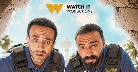 مسلسل دافنينه سوا قريباً على Watch It.. طرح البوستر والبرومو الأول