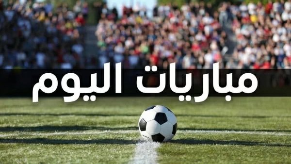 جدول مباريات اليوم الثلاثاء 27 أكتوبر والقنوات الناقلة