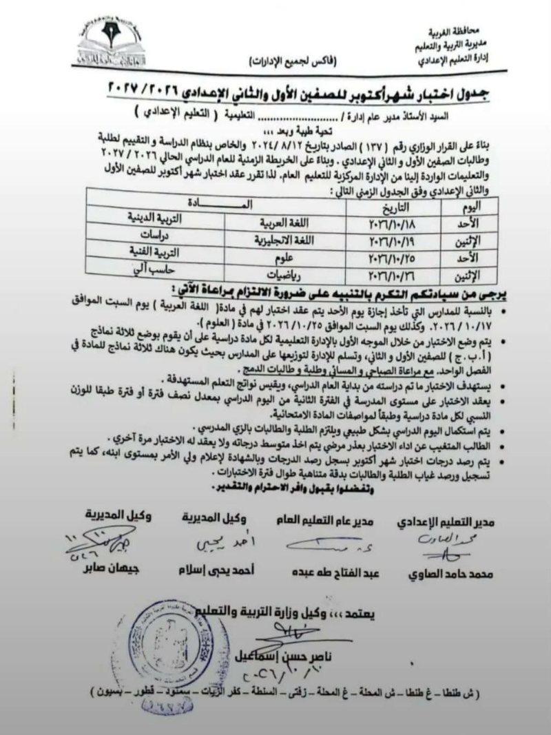 تعليمات عاجلة بشأن امتحانات أكتوبر 2026.. ماذا يحدث للطالب المتغيب بعذر مرضي؟