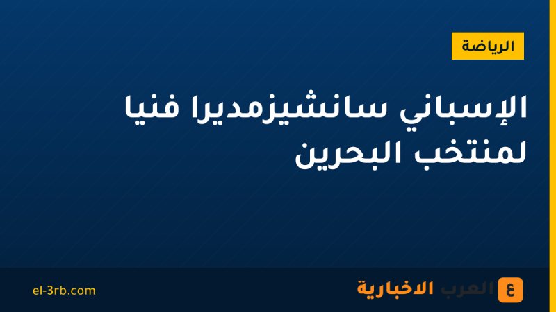 الإسباني سانشيزمديرًا فنيًا لمنتخب البحرين