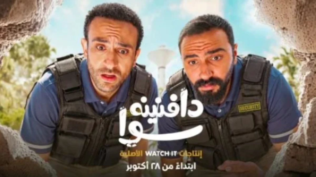 Watch It تعلن موعد عرض مسلسل «دافنينه سوا» بطولة مروان فارس ومصطفى ليشع