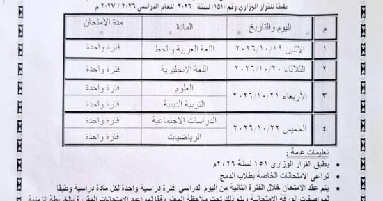 من الإبتدائى إلى البكالوريا ..ننشر جداول امتحانات شهر أكتوبر بمدارس البحيرة