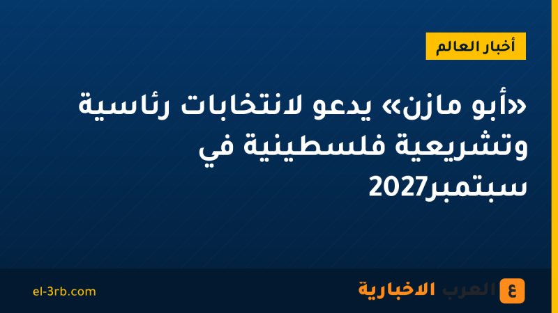 «أبو مازن» يدعو لانتخابات رئاسية وتشريعية فلسطينية في سبتمبر2027