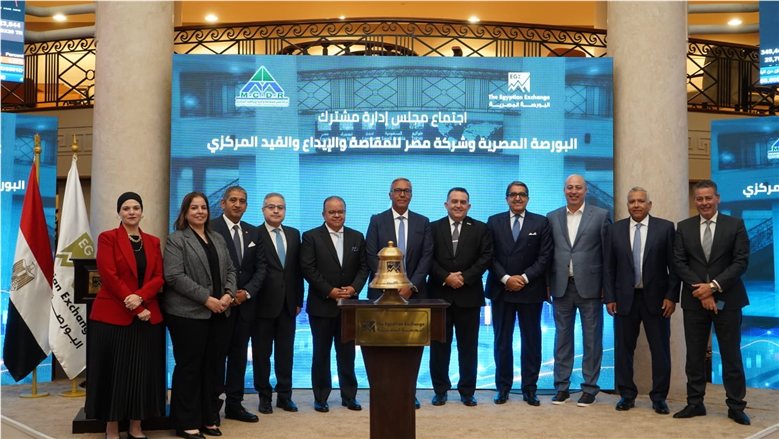 اجتماع موسع لـ «البورصة المصرية» و«مصر للمقاصة» لدعم التكامل وتطوير سوق رأس المال