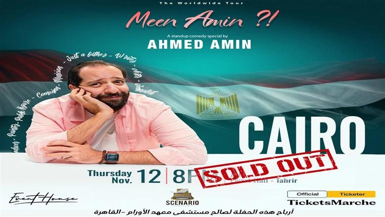 أحمد أمين يعلن نفاذ تذاكر عروض "مين أمين" بالقاهرة والإسكندرية