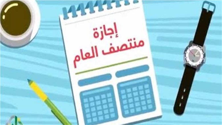 موعد إجازة نصف العام 2027.. موعد البداية والنهاية وجدول امتحانات الترم الأول