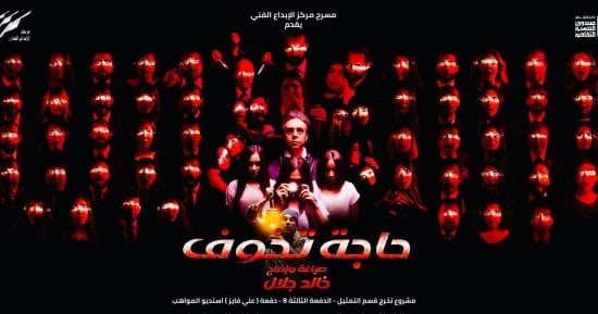 تعرف على مواعيد عرض "حاجة تخوف" لخالد جلال على مسرح مركز الإبداع