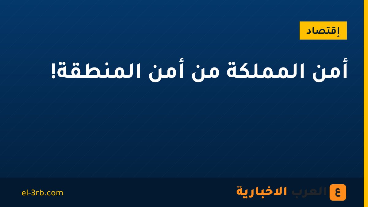 أمن المملكة من أمن المنطقة!