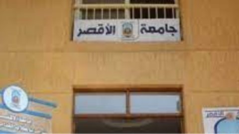 اعرف شروط التقدم للالتحاق بالدكتوراه المهنية في المحاسبة بجامعة الأقصر
