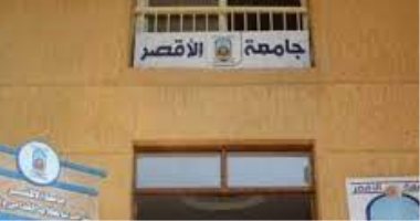 اعرف شروط التقدم للالتحاق بالدكتوراه المهنية في المحاسبة بجامعة الأقصر