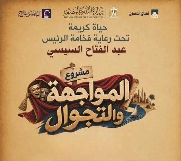 برعاية الرئيس السيسي.. «المواجهة والتجوال» يطلق 5 عروض مسرحية جديدة بالمحافظات