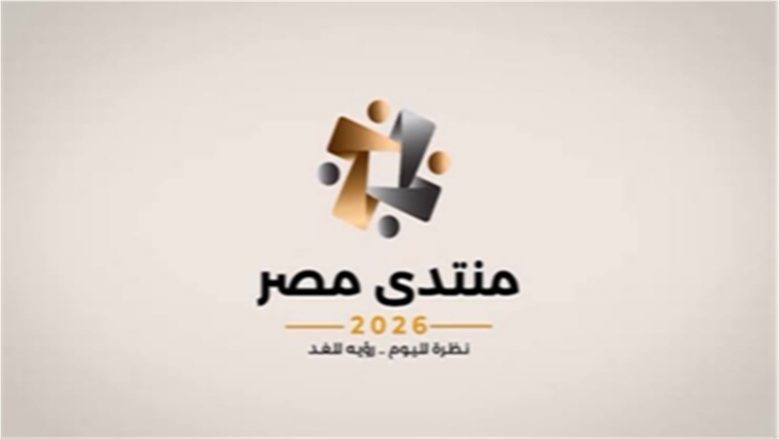 اقتصادي: منتدى مصر 2026 كشف أولويات الحكومة المصرية لتعزيز قدرة المواطن