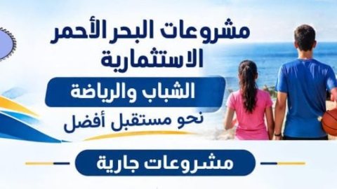تعرف على مشروعات الشباب والرياضة الجارى تنفيذها بمدن محافظة البحر الأحمر