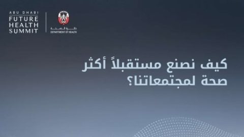 غدًا.. انطلاق قمة مستقبل الصحة في أبوظبي 2026 بمشاركة 16 ألفًا من 100 دولة