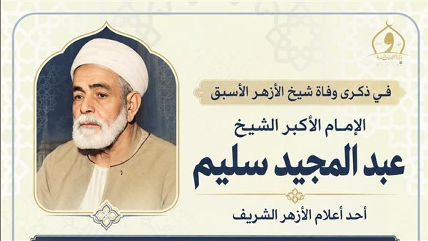 الأوقاف تُحيي ذِكرى وفاة شيخ الأزهر الأسبق الإمام الأكبر عبد المجيد سليم