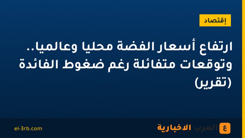 ارتفاع أسعار الفضة محليًا وعالميًا.. وتوقعات متفائلة رغم ضغوط الفائدة (تقرير)