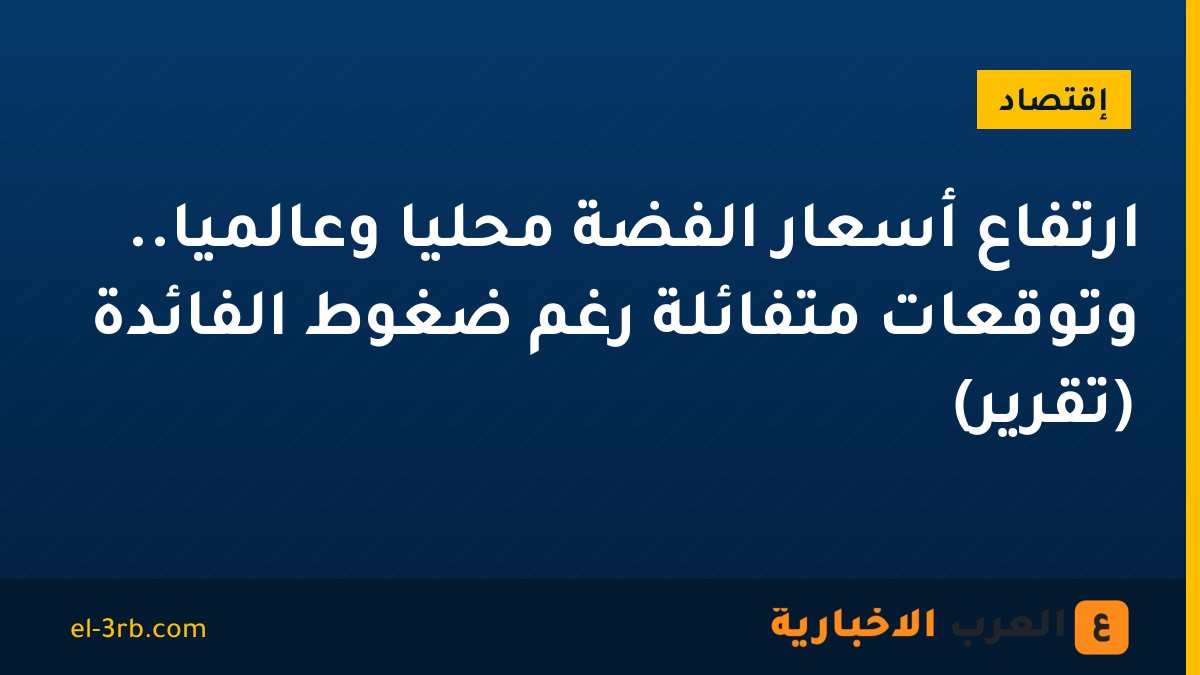 ارتفاع أسعار الفضة محليًا وعالميًا.. وتوقعات متفائلة رغم ضغوط الفائدة (تقرير)