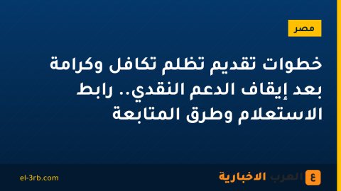 خطوات تقديم تظلم تكافل وكرامة بعد إيقاف الدعم النقدي.. رابط الاستعلام وطرق المتابعة