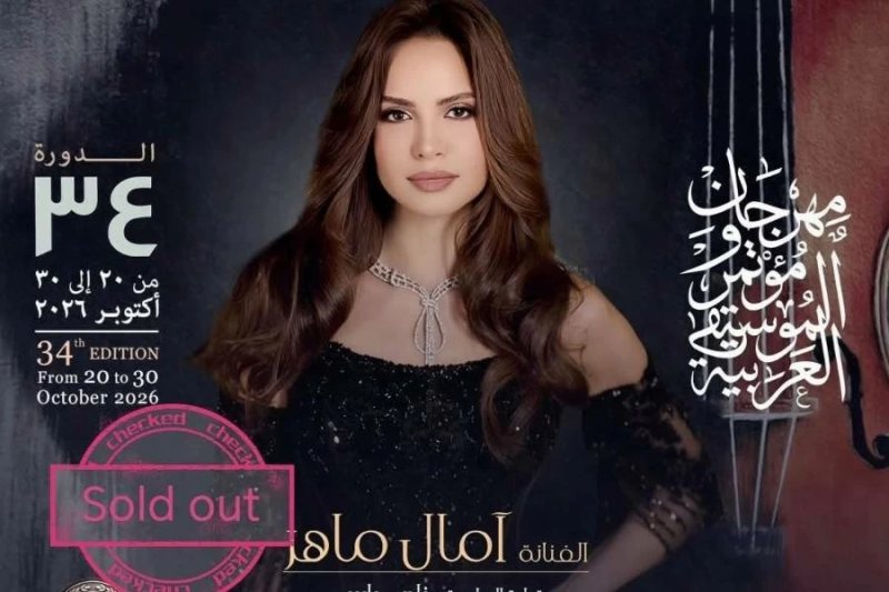 «كامل العدد».. نفاد تذاكر حفل آمال ماهر بمهرجان الموسيقى العربية