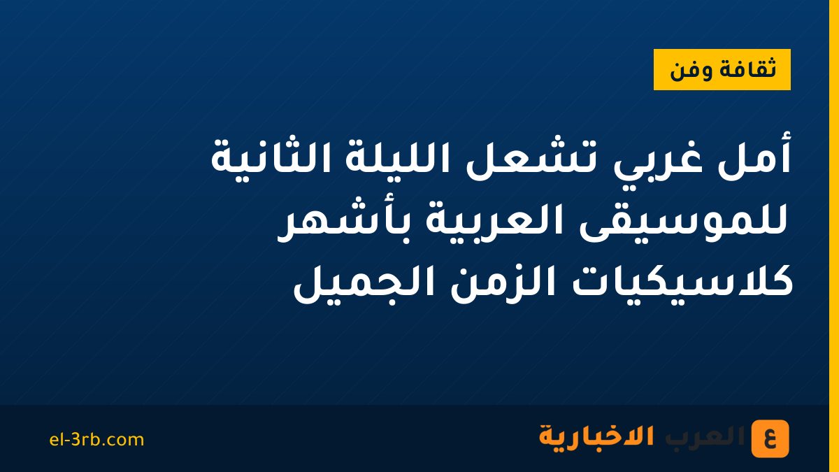 أمل غربي تُشعل الليلة الثانية للموسيقى العربية بأشهر كلاسيكيات الزمن الجميل