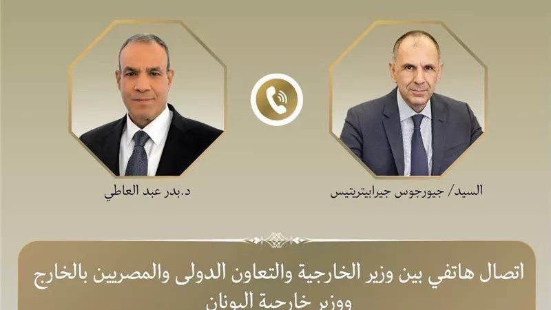 اتصال هاتفي بين وزير الخارجية ونظيره اليوناني بشأن العلاقات الثنائية
