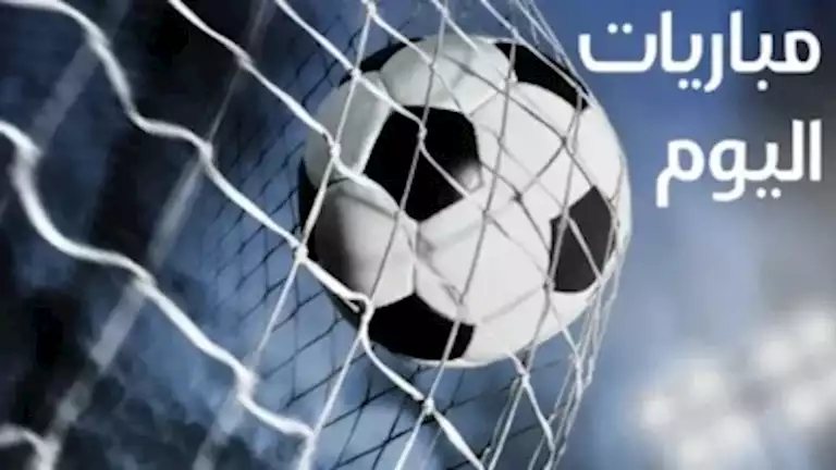 مواعيد مباريات اليوم الخميس 29 أكتوبر والقنوات الناقلة