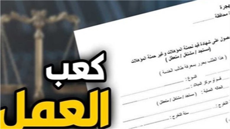 خطوات تسجيل راغبي العمل واستخراج كعب العمل 2026 عبر الإنترنت