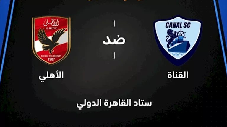 لحظة بلحظة.. الأهلي ضد القناة (0-0).. زيزو يسدد صاروخية