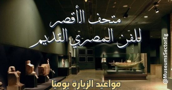 متحف الأقصر يعلن بدء تطبيق مواعيد الزيارة بعد تطبيق التوقيت الشتوى