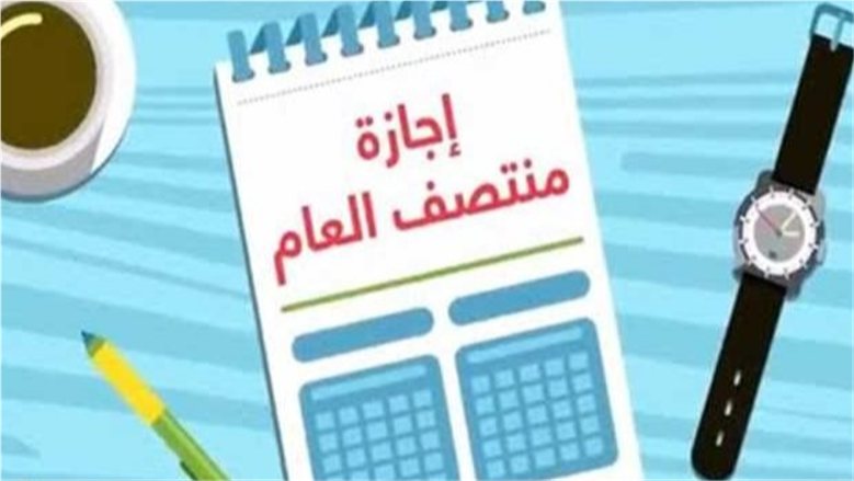 موعد إجازة نصف العام 2027.. تعرف على موعد بدايتها وعودة الدراسة