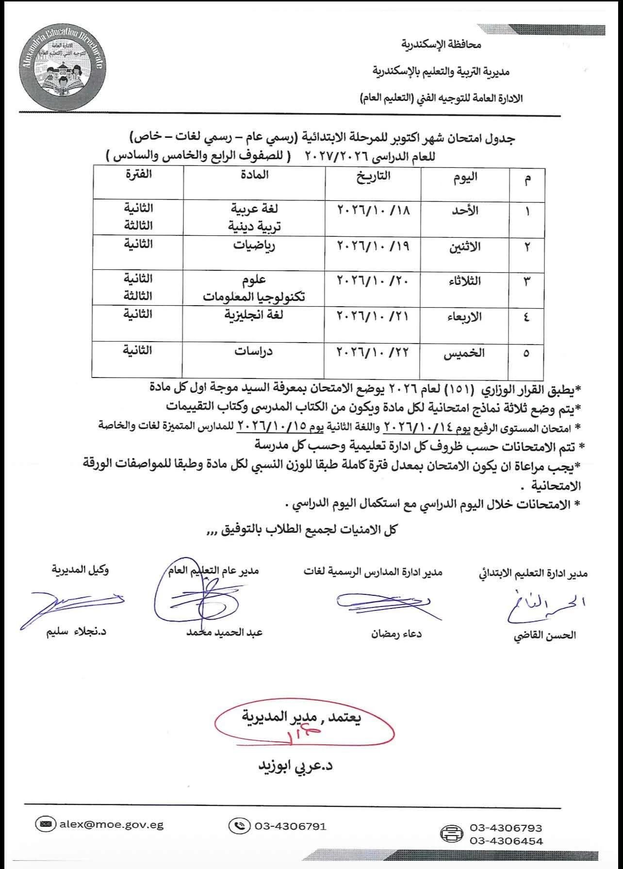 جداول امتحانات شهر أكتوبر لصفوف المرحلة الابتدائية 2026/2027 بالإسكندرية
