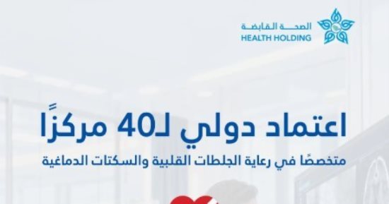 "الصحة القابضة" تحقق اعتمادا دوليا لـ 40 مركزا متخصصا في علاج الجلطات القلبية بالسعودية